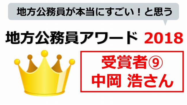 地方公務員アワード　中岡 浩